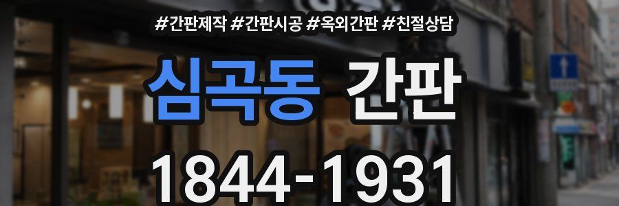 심곡동 간판