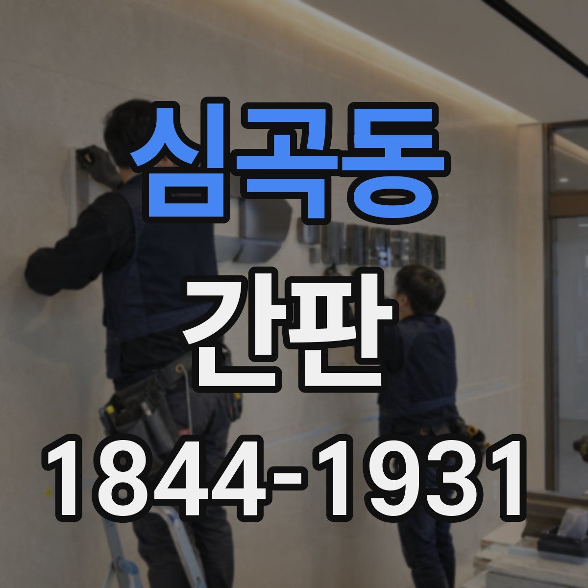 심곡동 간판