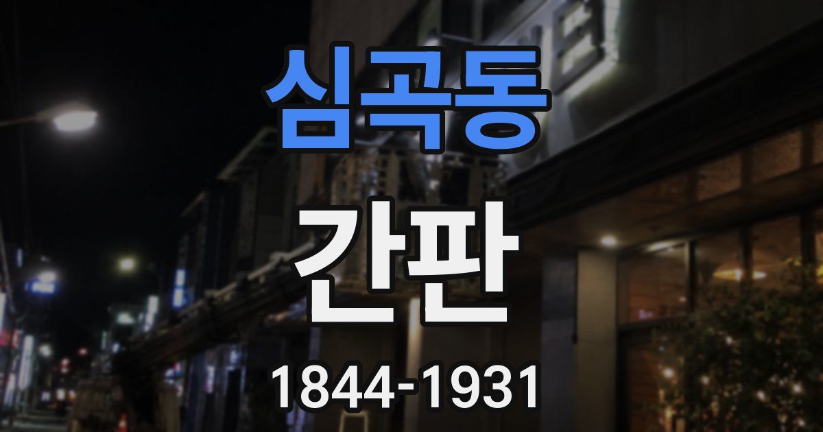 심곡동 간판