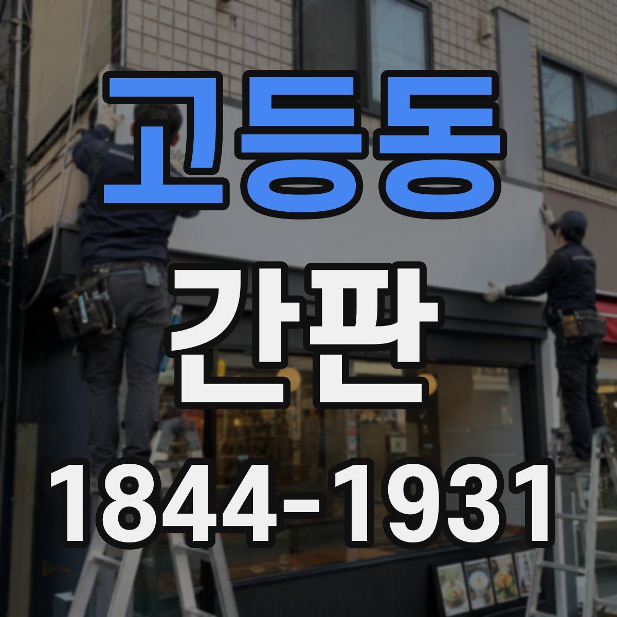 고등동 간판