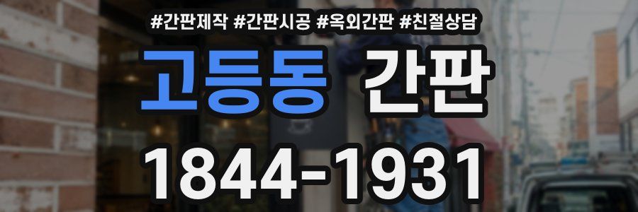 고등동 간판