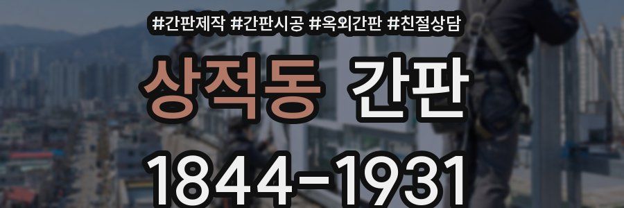 상적동 간판