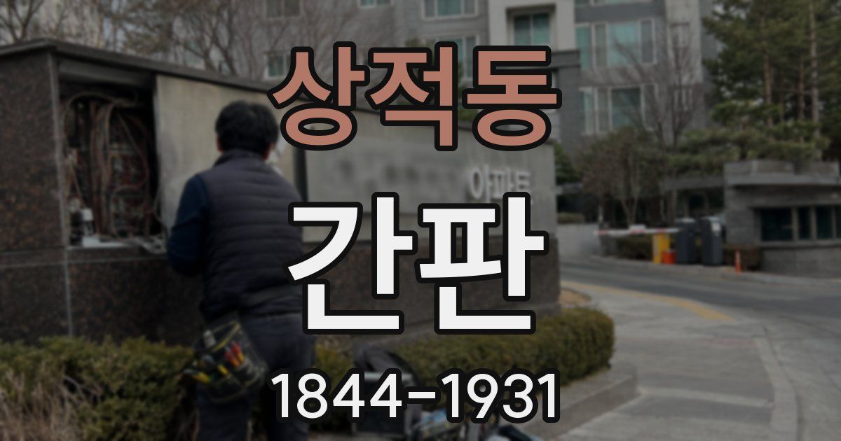 상적동 간판