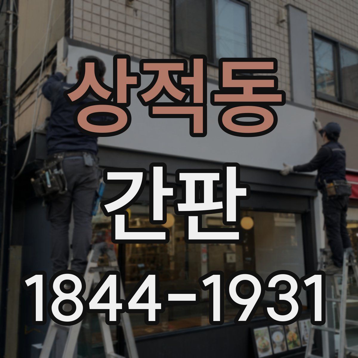 상적동 간판