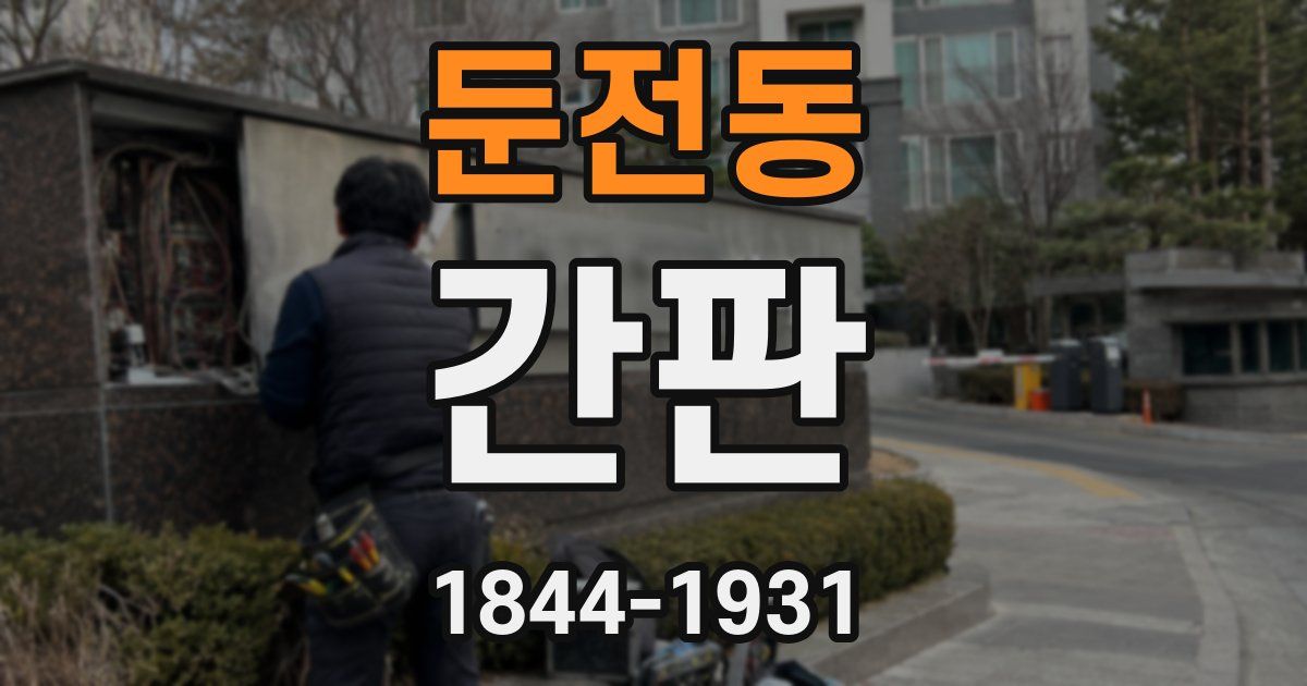 둔전동 간판