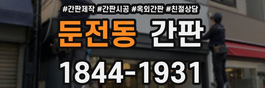 둔전동 간판