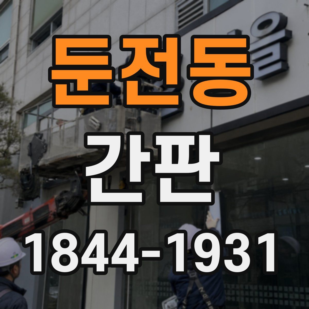 둔전동 간판