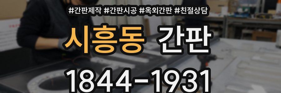 시흥동 간판