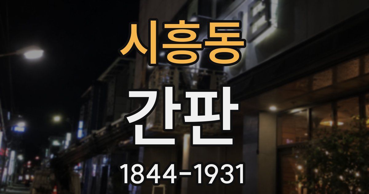 시흥동 간판