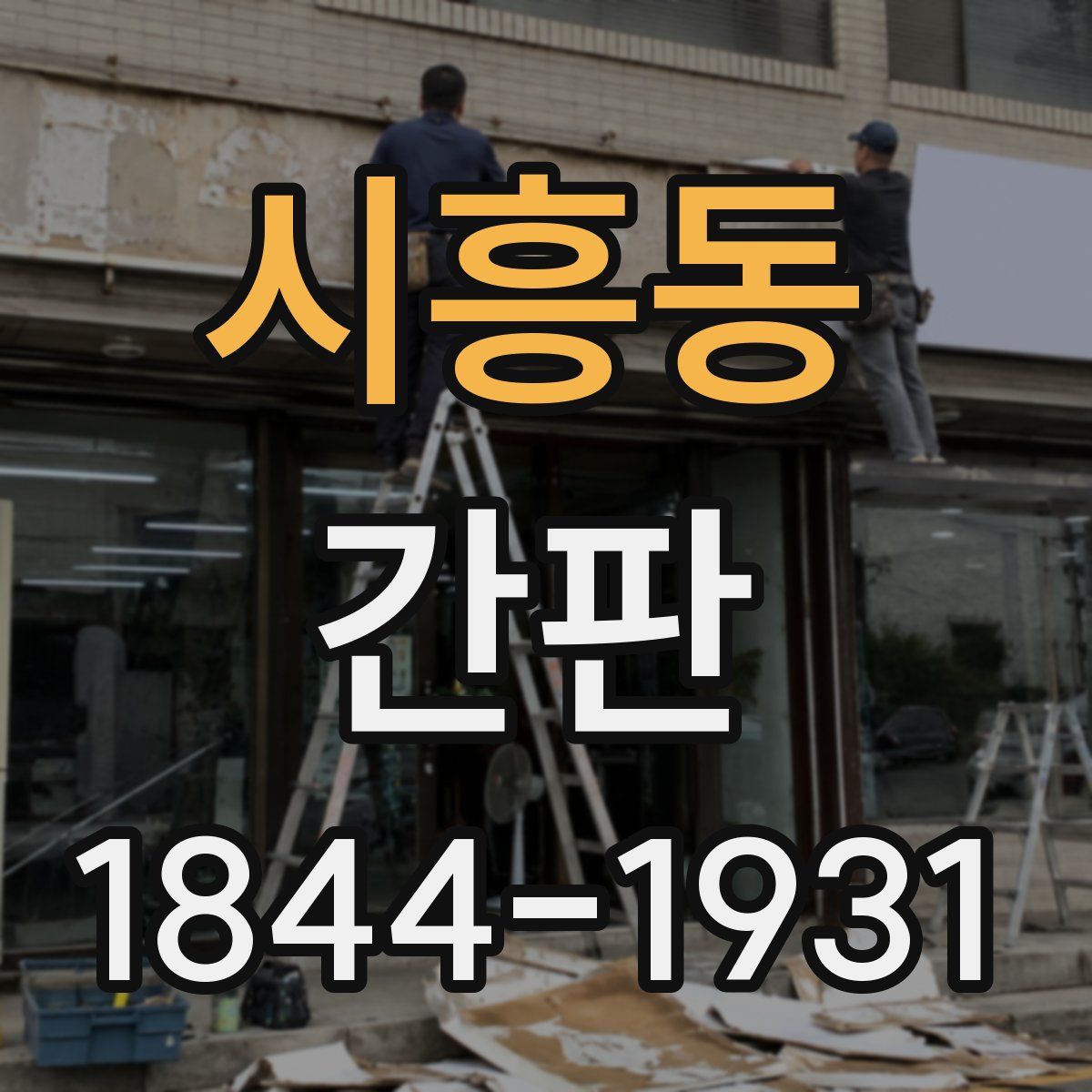 시흥동 간판