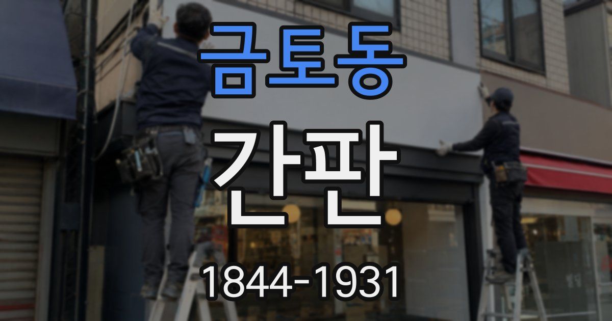 금토동 간판