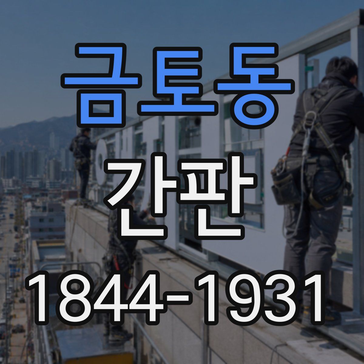 금토동 간판