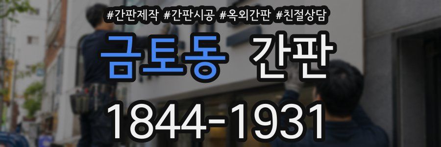 금토동 간판