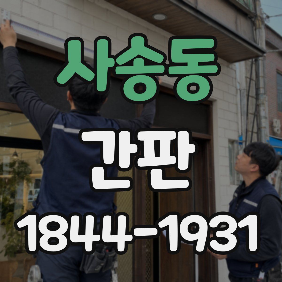 사송동 간판