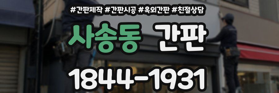 사송동 간판