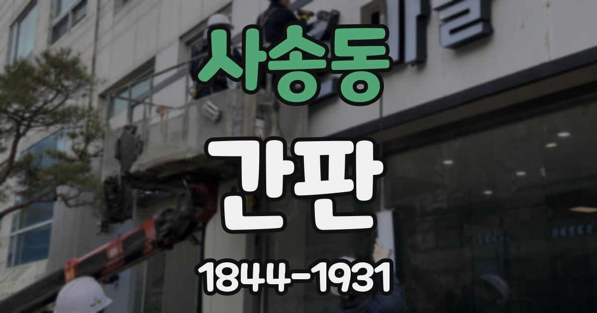 사송동 간판