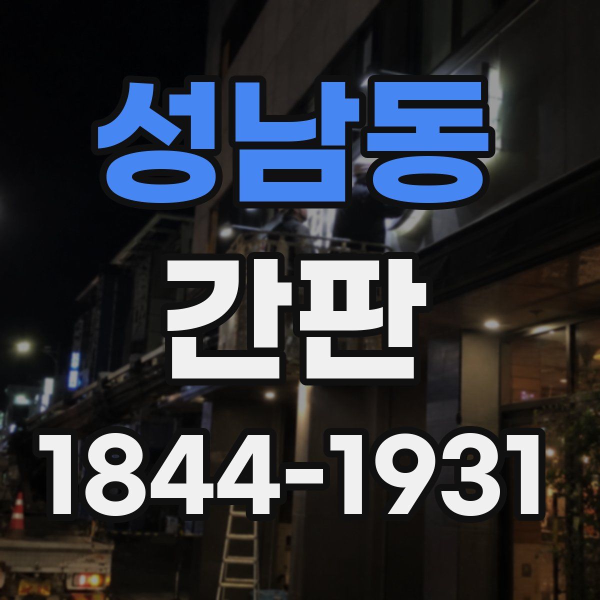 성남동 간판