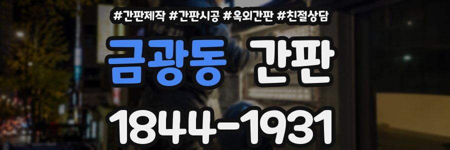 금광동 간판