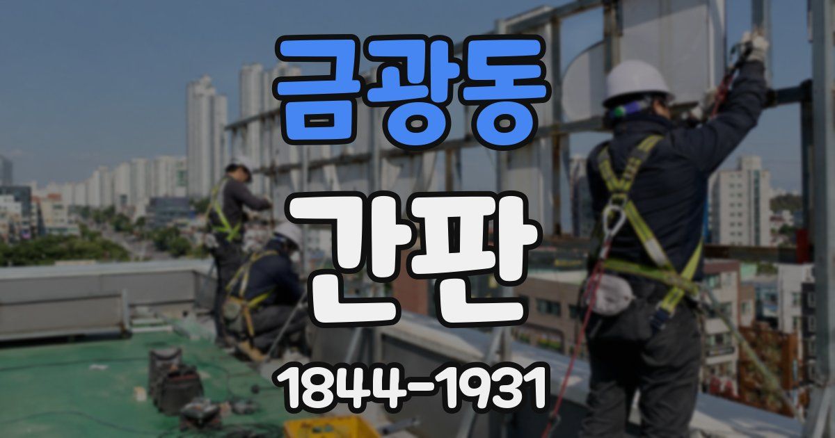 금광동 간판