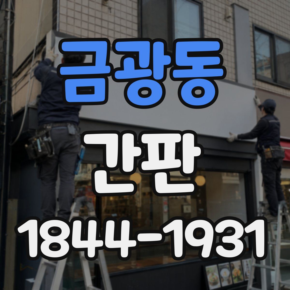금광동 간판