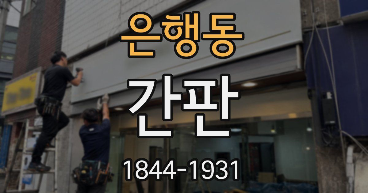 은행동 간판