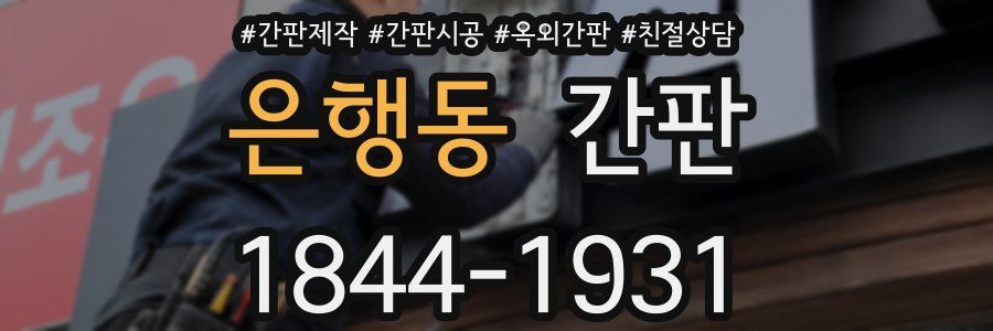 은행동 간판