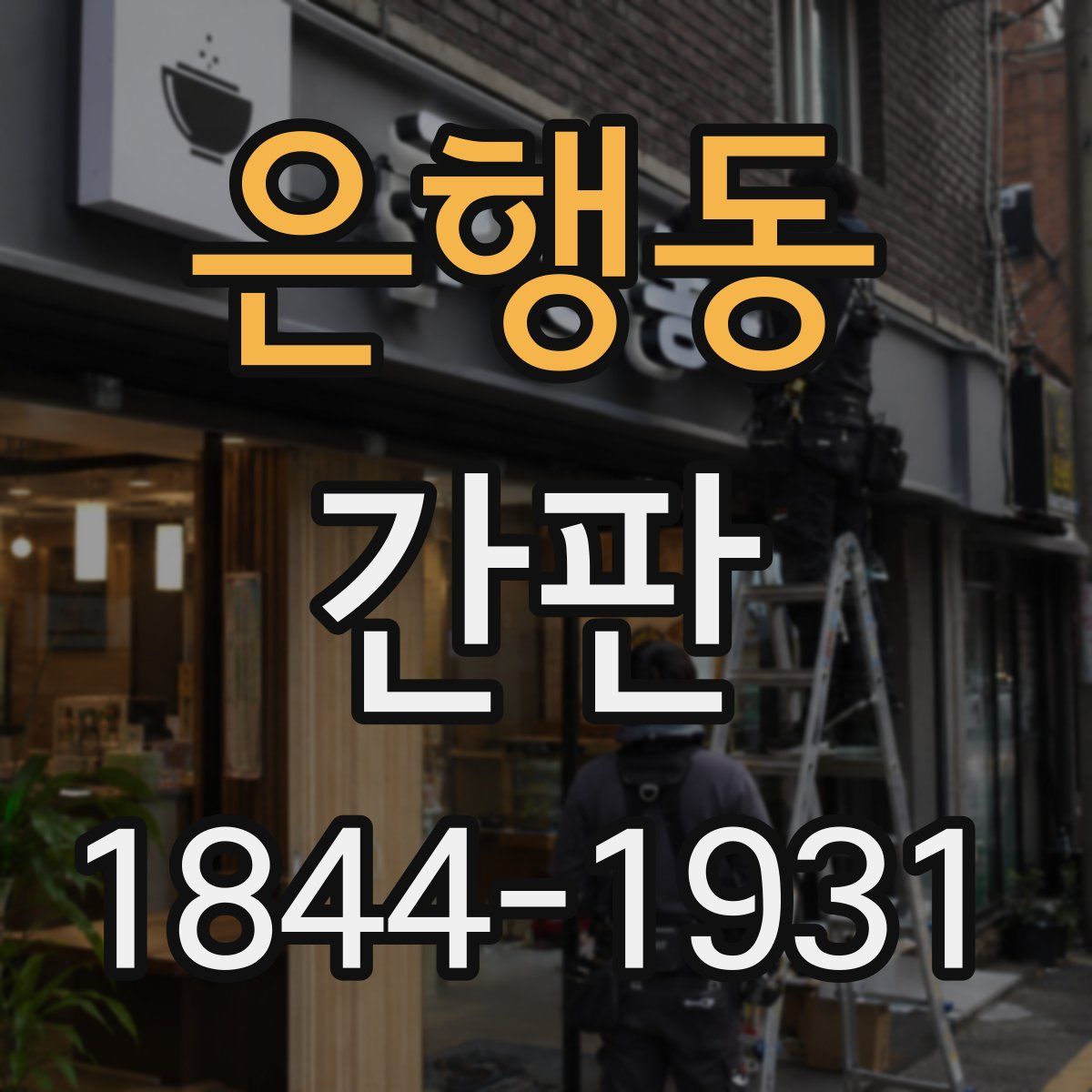 은행동 간판