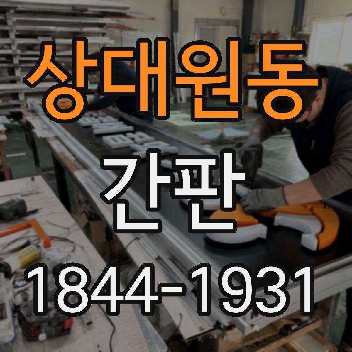 상대원동 간판 업종 특성에 맞는 필수 표시 항목