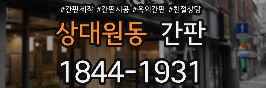 상대원동 간판