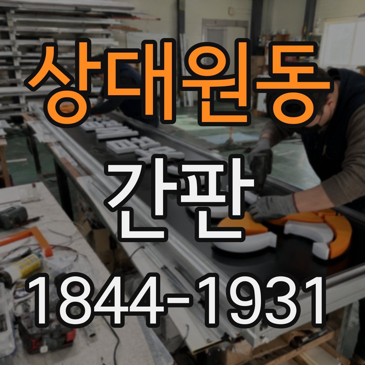 상대원동 간판