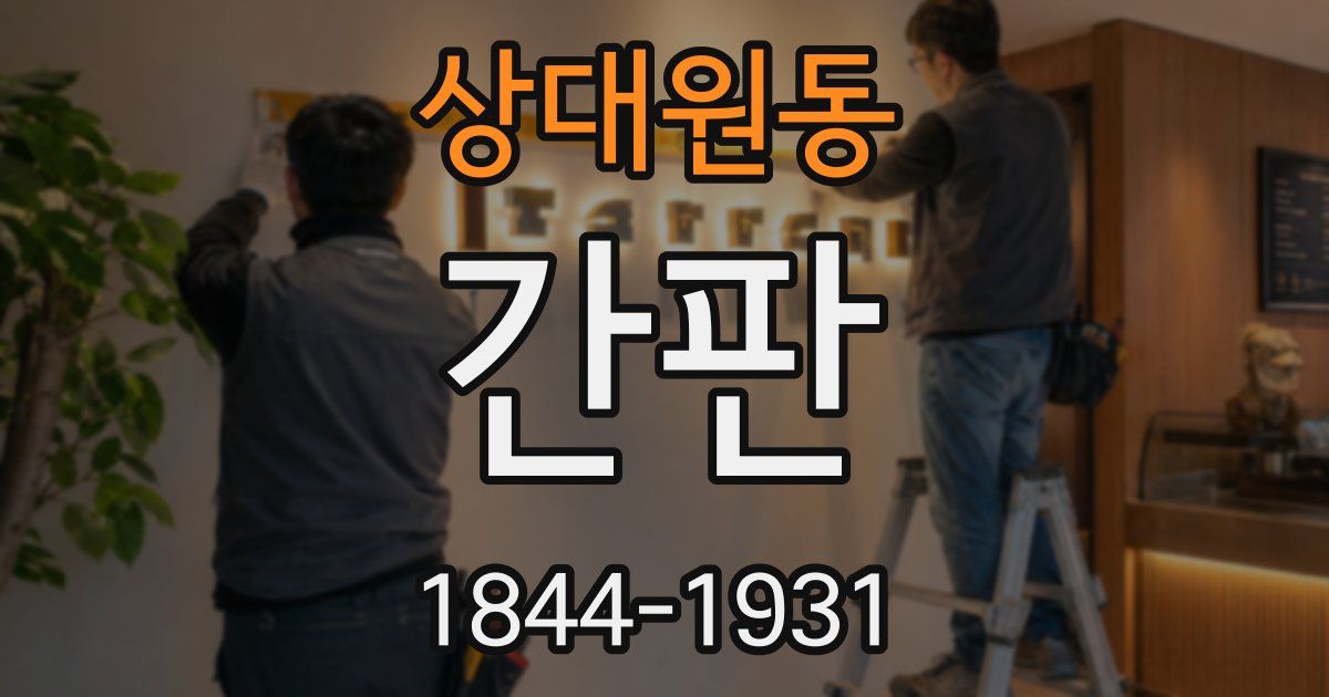 상대원동 간판