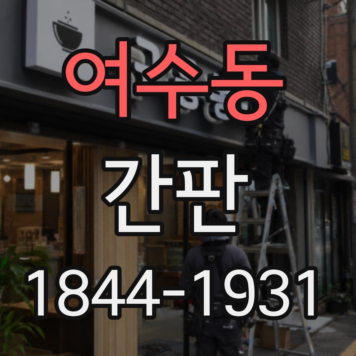 여수동 간판