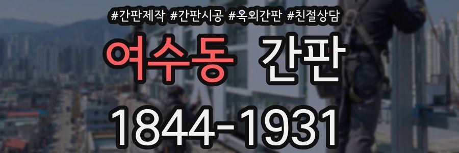 여수동 간판