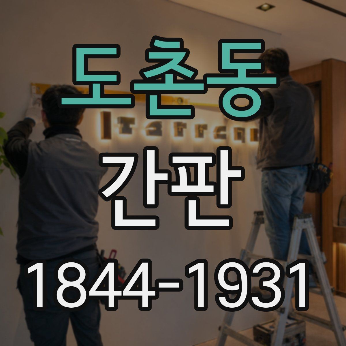 도촌동 간판 매장 콘셉트에 어울리는 색감 조합 찾기