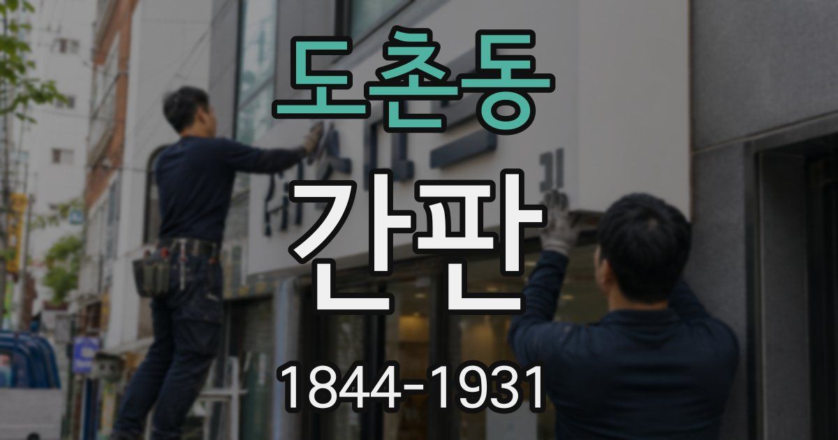도촌동 간판