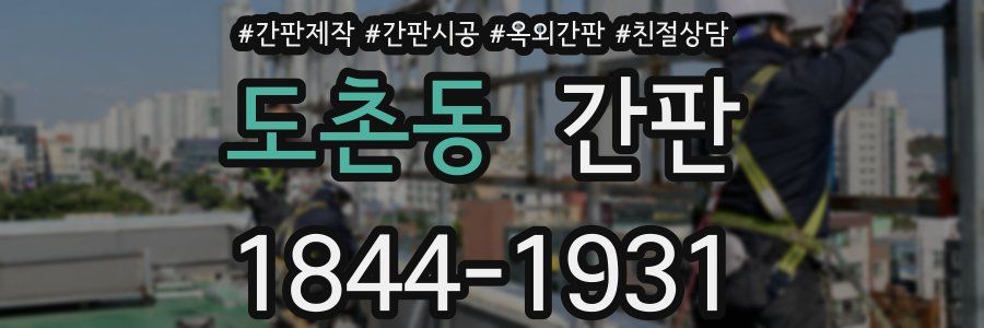 도촌동 간판