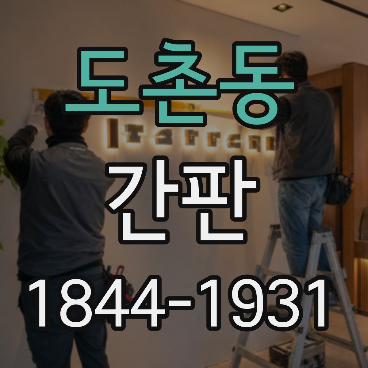 도촌동 간판