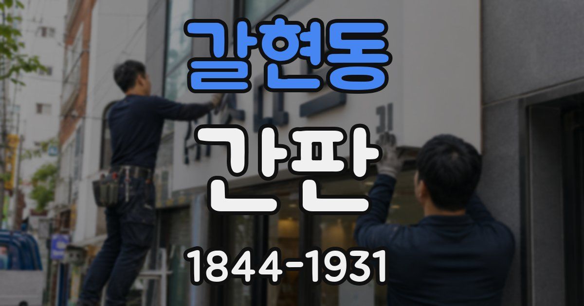 갈현동 간판