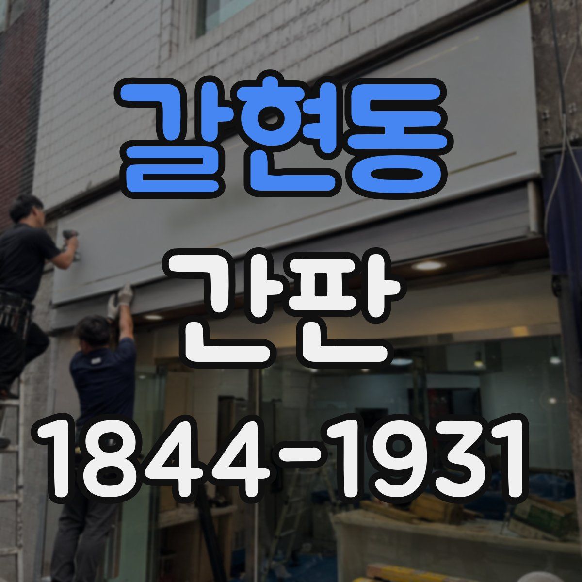 갈현동 간판