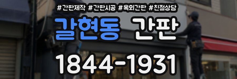 갈현동 간판