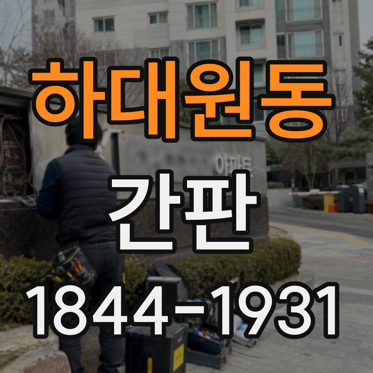 하대원동 간판