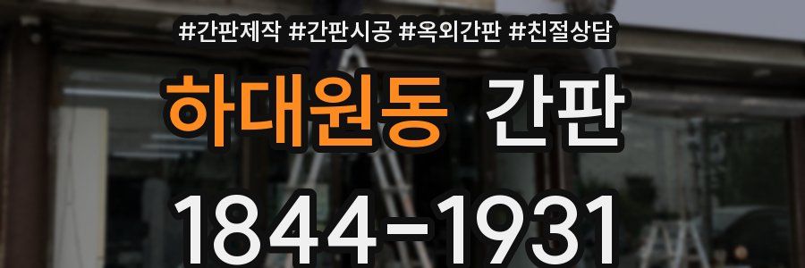하대원동 간판