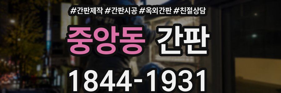 중앙동 간판