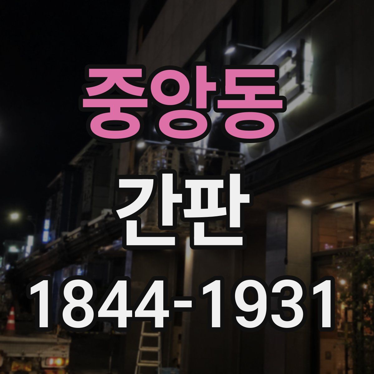 중앙동 간판