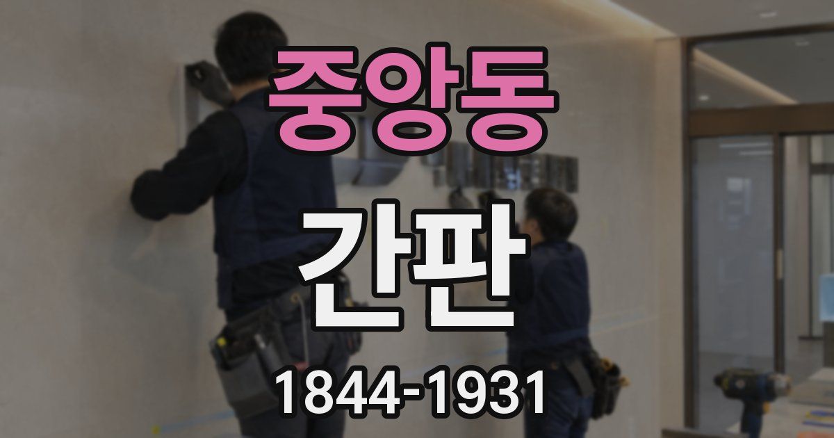 중앙동 간판