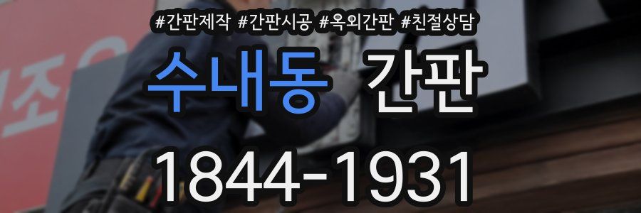 수내동 간판