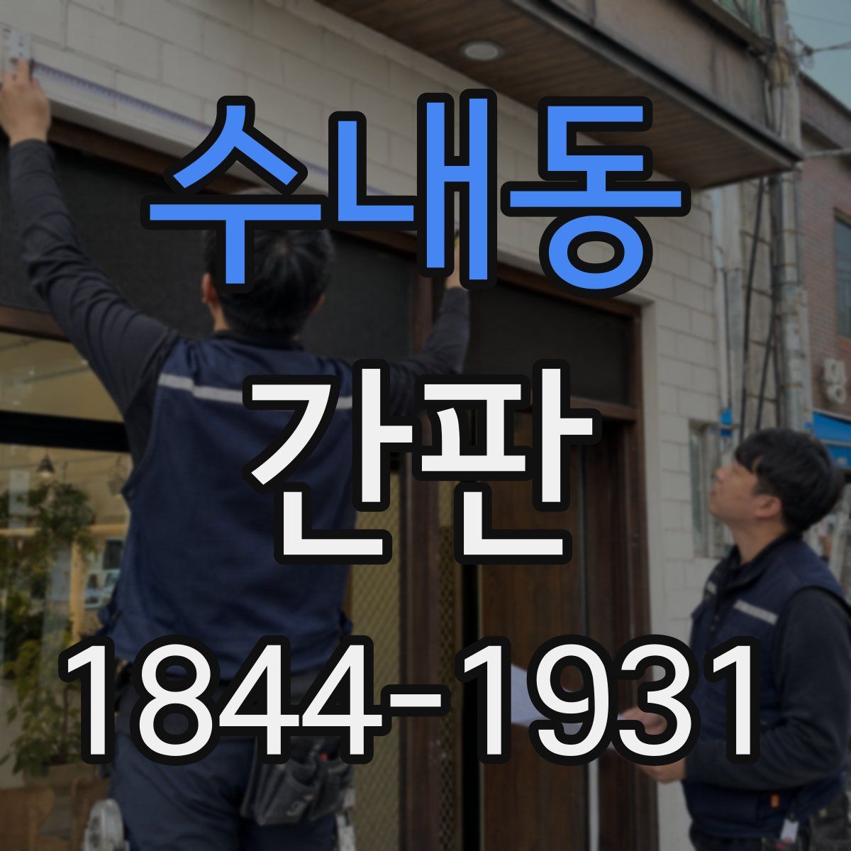 수내동 간판