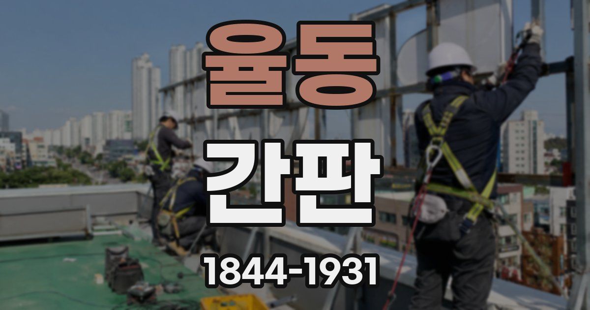 율동 간판