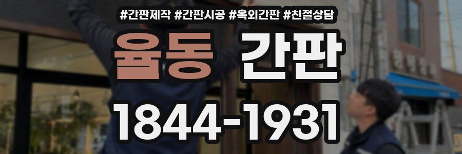 율동 간판