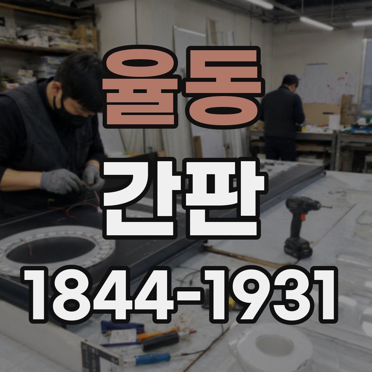 율동 간판